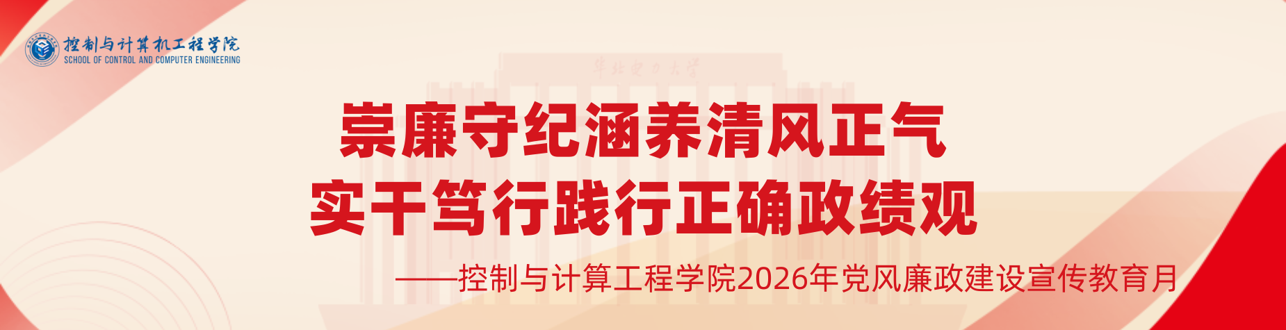 崇廉守纪涵养清风正气 实干笃行践行正确政绩观 美女av影片网站图片2.png